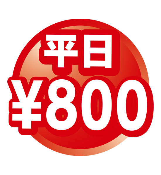 1日800円