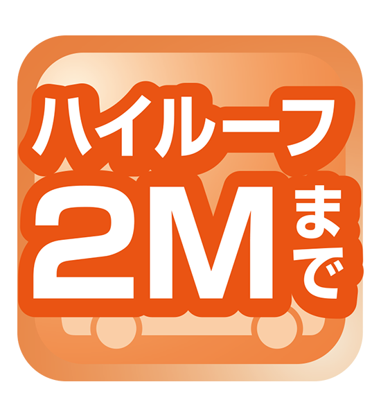 ハイルーフ2Mまで