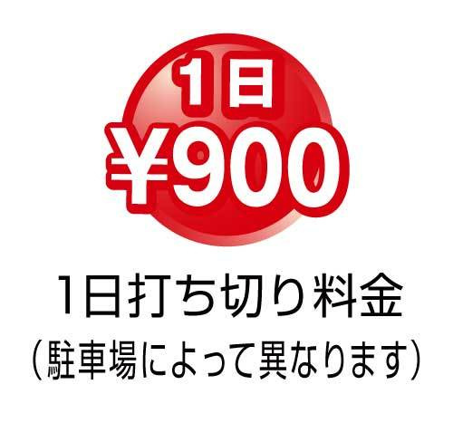 1日打ち切り900円