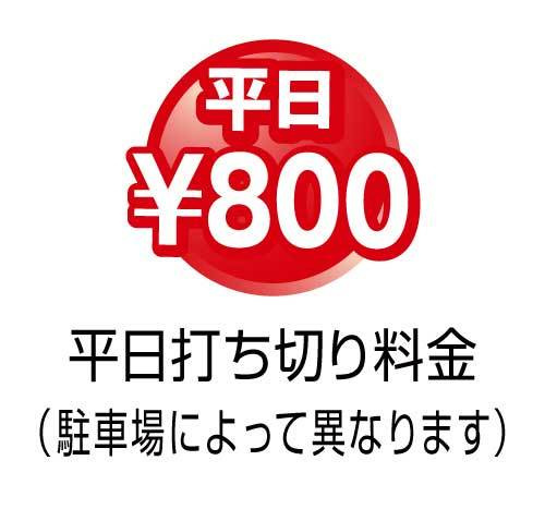 平日打ち切り800円