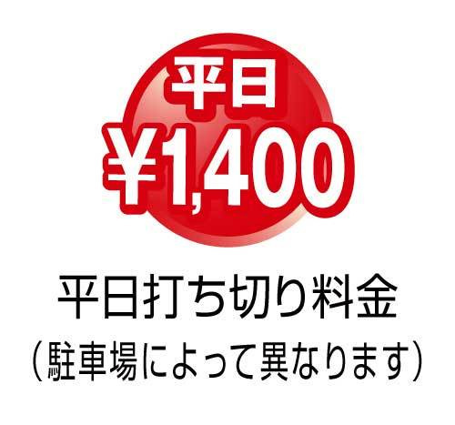 平日打ち切り1400円