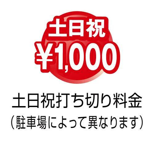 土日祝打ち切り1000円