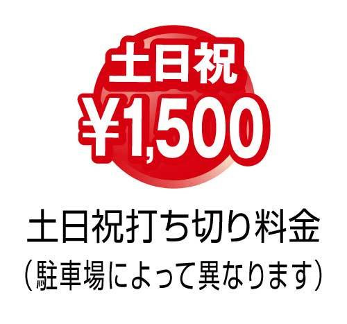 土日祝打ち切り1500円