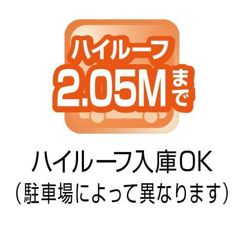 ハイルーフ2.05Mまで