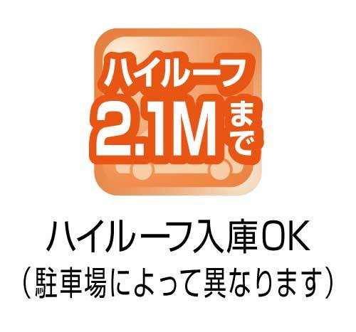 ハイルーフ2.1Mまで