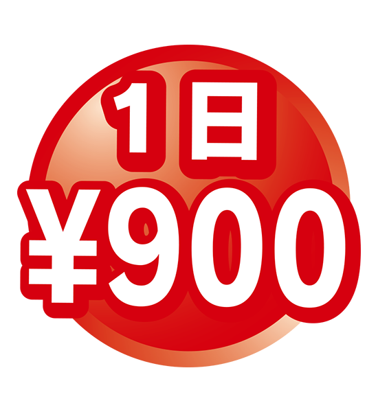 1日900円