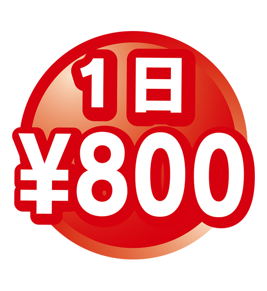 1日800円