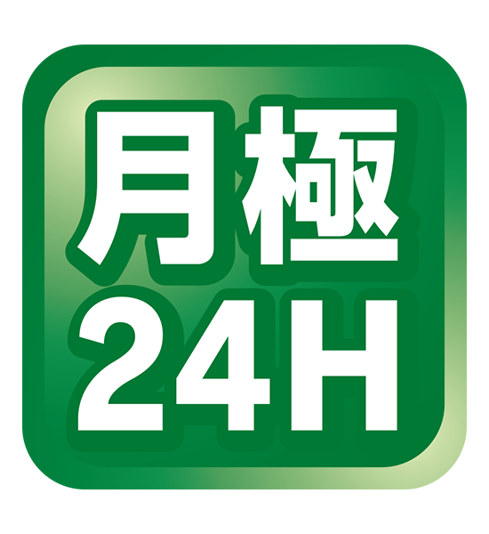 月極24H