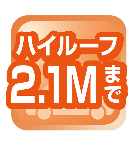 ハイルーフ2.1Mまで