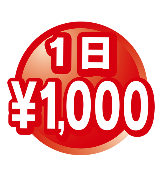 1日1,000円