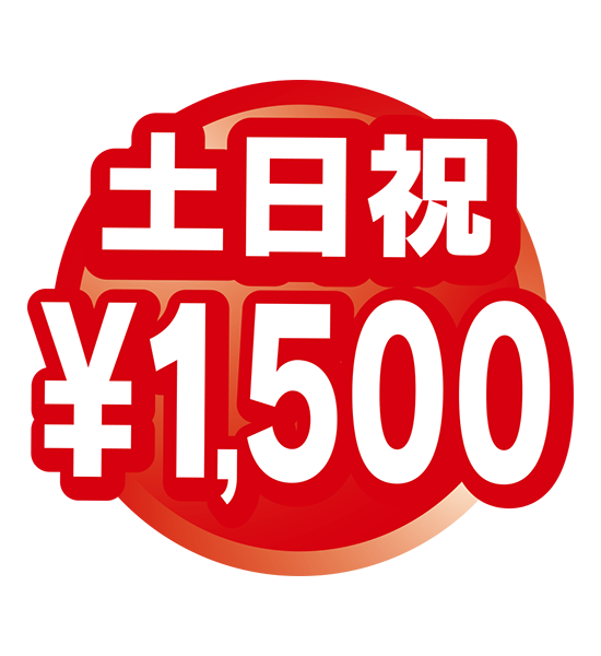 土日祝1,500円