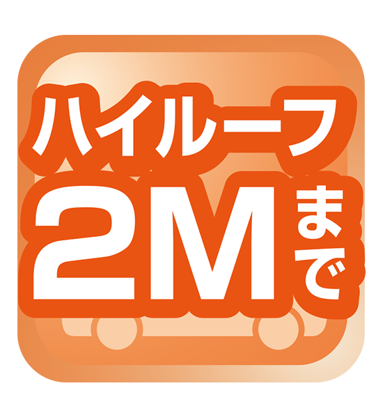 ハイルーフ2Mまで