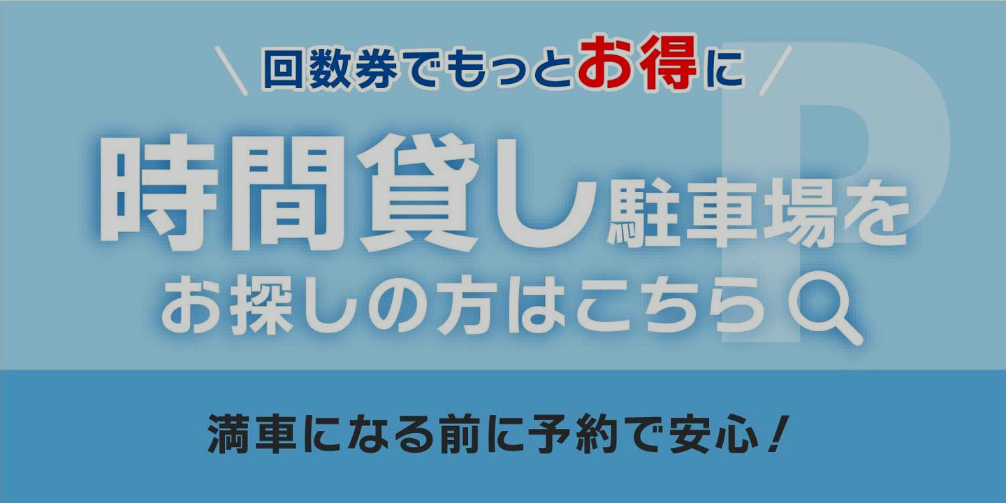 時間貸し駐車場