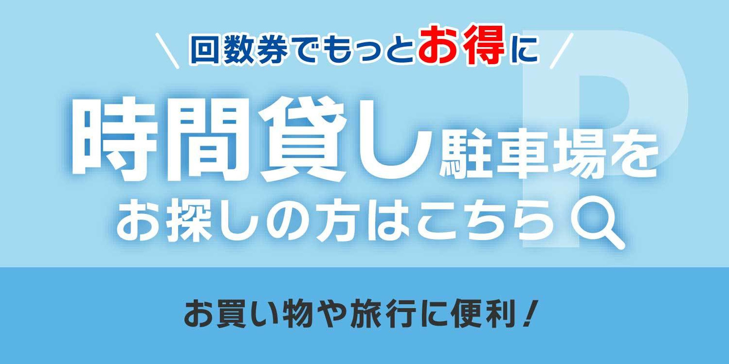 時間貸し駐車場